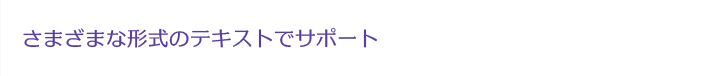 様々な形式のテキストでサポート