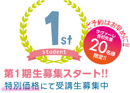 特別価格にて第1期生募集中!