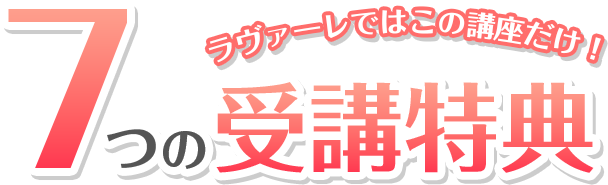 7つの受講特典つき