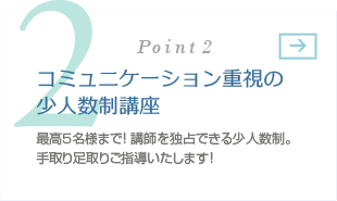 コミュニケーション重視の少人数制講座