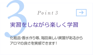 実習をしながら楽しく学習