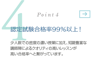 無料補講制度で高い合格率