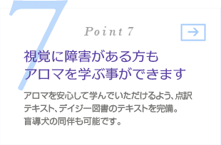 視覚に障害がある方もアロマを学ぶ事ができます