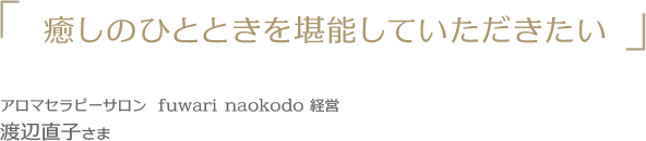 渡辺直子さま