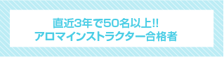 直近3年で50名以上のアロマインストラクター合格者!