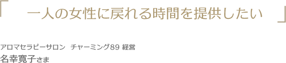 一人の女性に戻れる時間を提供したい