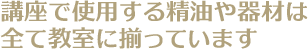 講座で使用する精油や器材は全て教室に揃っています。