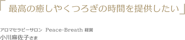 最高の癒しやくつろぎの時間を提供したい