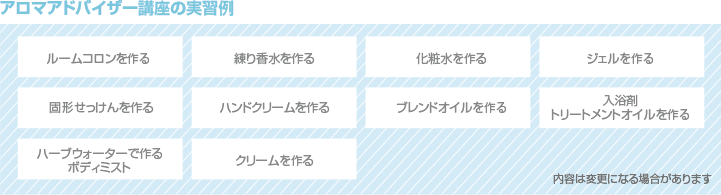 アロマアドバイザー講座の実習例