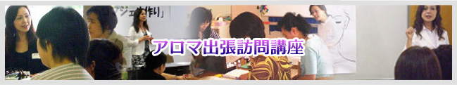 アロマ出張訪問講座の詳細