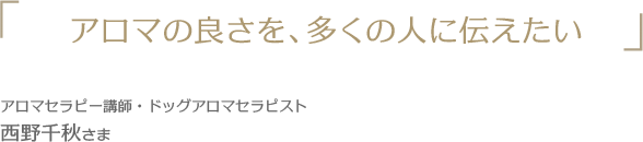 アロマの良さを多くの人に伝えたい