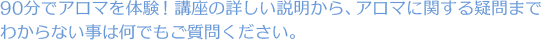 90分でアロマを体験!