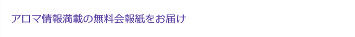 アロマ情報満載の無料会報誌をお届け