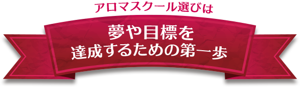 アロマスクール選びは夢や目標を達成するための第一歩