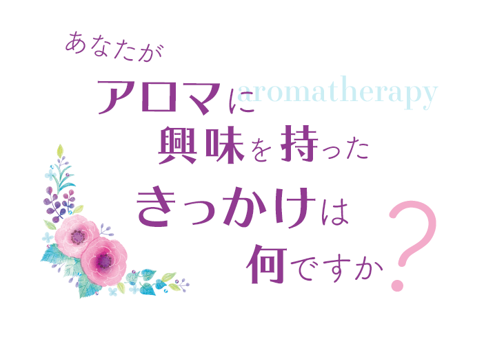 アロマの学校なら働きながら学べるアロマテラピースクール ラヴァーレへ アロマスクール ラヴァーレ