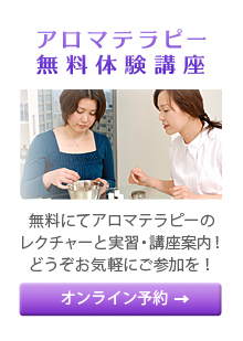 アロマ無料体験講座