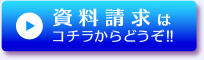 資料請求ボタン