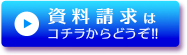 資料請求ボタン