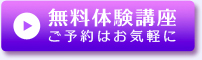 無料体験ボタン