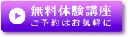 無料体験ボタン