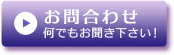 問い合わせボタン