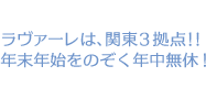 関東3拠点