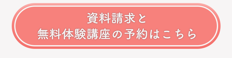 資料請求と無料体験講座の予約はこちら