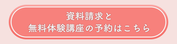 資料請求と無料体験講座の予約はこちら