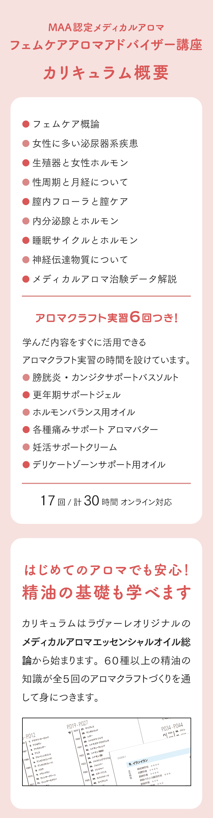 MAA認定メディカルアロマフェムケアアロマアドバイザー講座 カリキュラム概要。全17回/計30時間でオンライン対応。アロマクラフト実習は計6回。はじめての方はエッセンシャルオイルについて学ぶ単元もご用意しています。