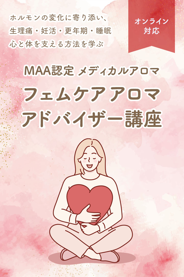 MAA認定 メディカルアロマフェムケア アロマアドバイザー講座のキービジュアル。ピンク色の背景で、髪の長い女性がハート型のクッションを抱きしめるイラスト。ホルモンの変化に寄り添い、生理痛・妊活・更年期・睡眠、心と体を支える方法を学ぶ！と書かれている。