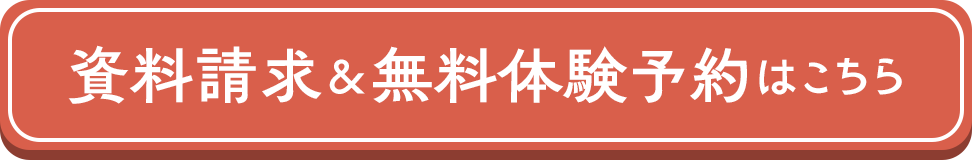 資料請求＆無料体験はこちら！