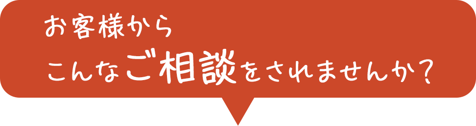 こんなお悩みありませんか？
