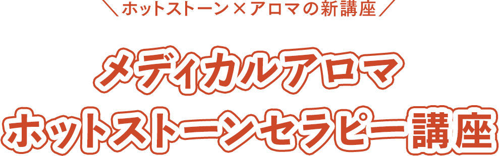 ホットストーン×アロマの新講座 メディカルアロマホットストーンセラピー講座