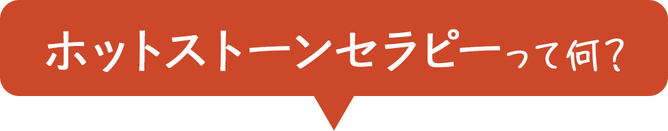 ホットストーンセラピーって何？