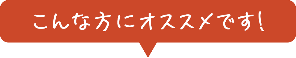 こんな方にオススメです！