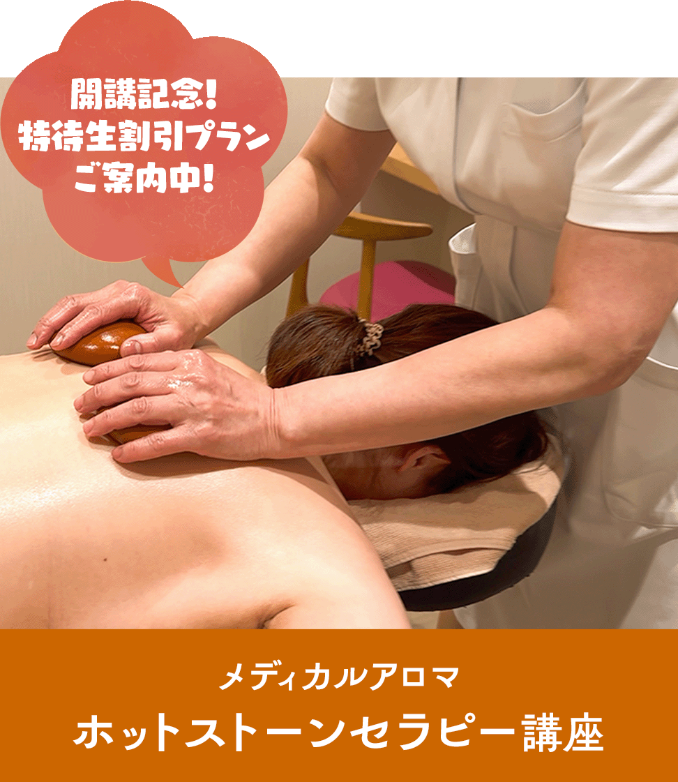 メディカルアロマ　ホットストーンセラピー講座