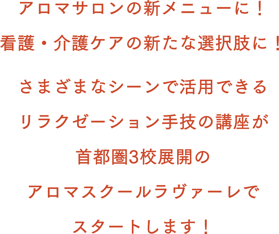 アロマサロンの新メニューに!看護・介護ケアの新たな選択肢に!さまざまなシーンで活用できるリラクゼーション手技の講座が首都圏3校展開のアロマスクールラヴァーレでスタートします！