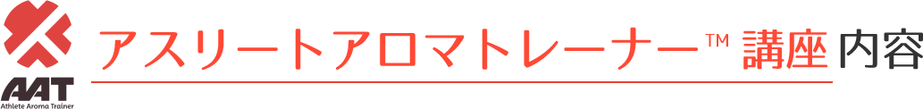 アスリートアロマトレーナー™講座内容