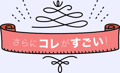 さらにこれがすごいマーク