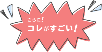さらにこれがすごいマーク