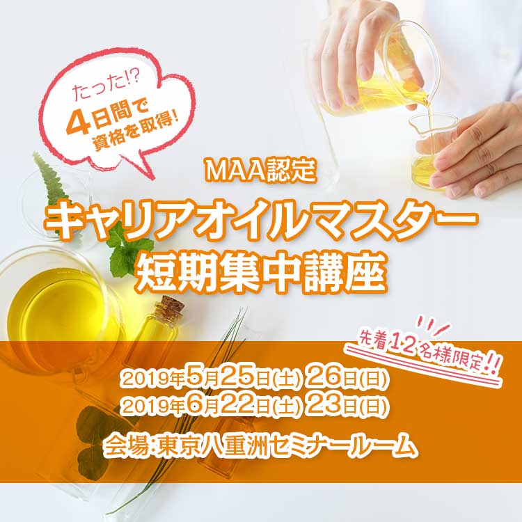 キャリアオイル マスター講座