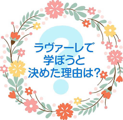 ラヴァーレで学ぼうと決めた理由は?