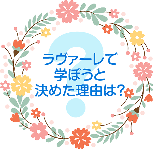 ラヴァーレで学ぼうと決めた理由は？