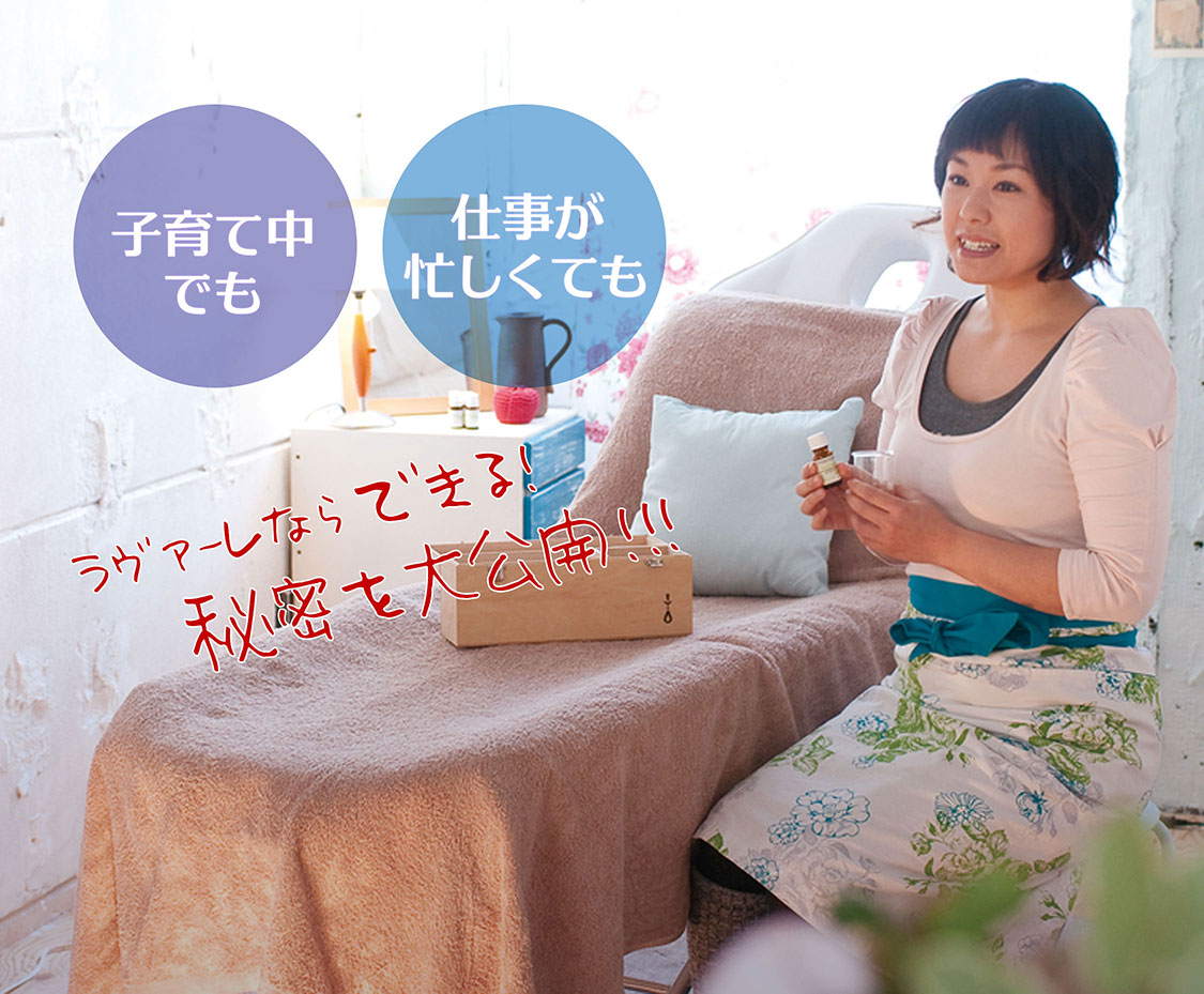 子育て中でも仕事が忙しくてもラヴァーレならできる!秘密を大公開!!!