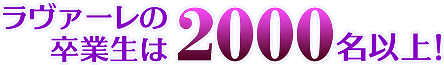 ラヴァーレの卒業生は2000名以上!