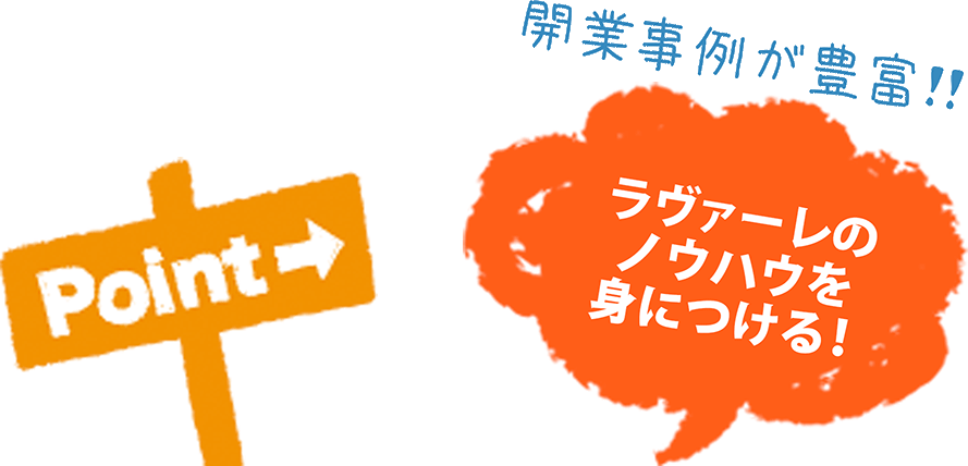 開業事例が豊富!!ラヴァーレのノウハウを身につける!