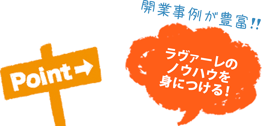 開業事例が豊富!!ラヴァーレのノウハウを身につける！