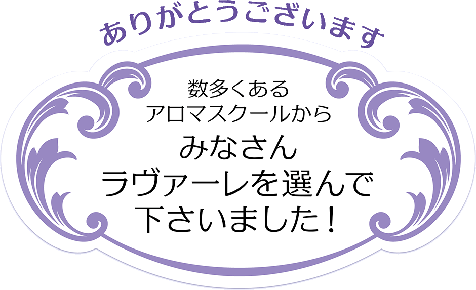 ありがとうございます!数多くあるアロマスクールから皆さんラヴァーレを選んでくださいました!