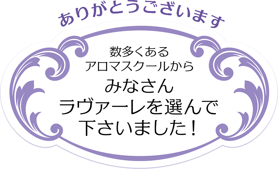 ありがとうございます！数多くあるアロマスクールから皆さんラヴァーレを選んでくださいました！