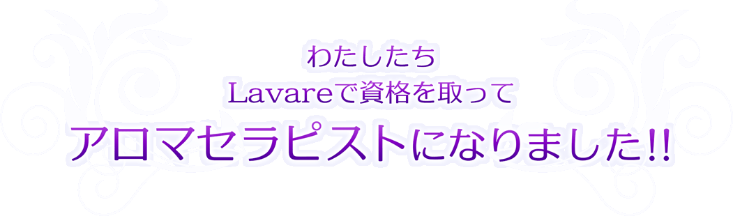 私たちLavareで資格を取ってアロマセラピストになりました！！